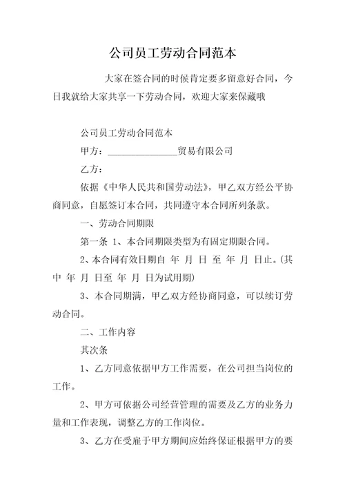 公司员工劳动合同范本