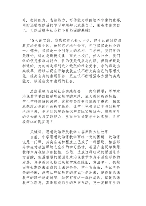 思想道德与法制社会实践报告.docx