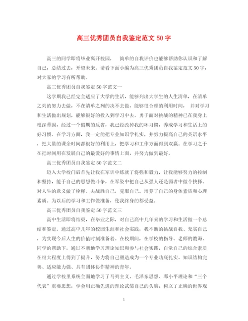 精编之高三优秀团员自我鉴定范文50字.docx