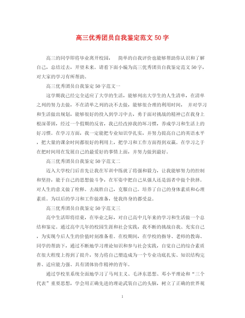 精编之高三优秀团员自我鉴定范文50字.docx