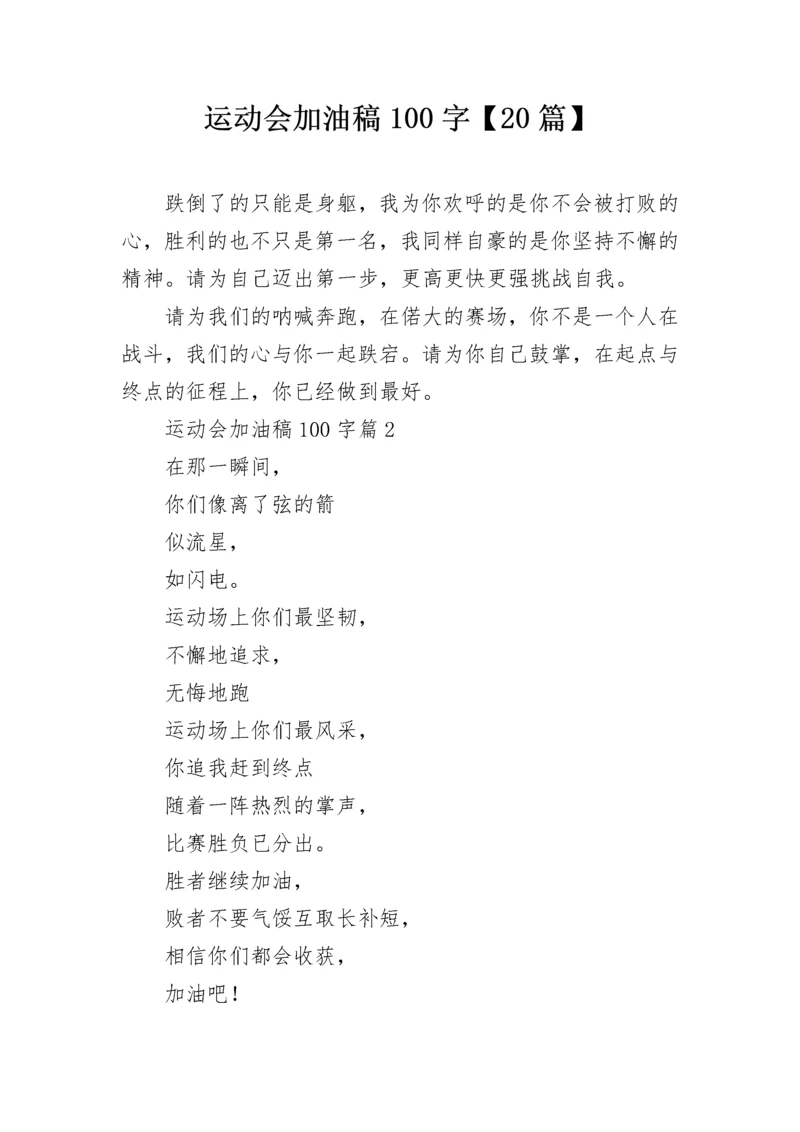 运动会加油稿100字【20篇】.docx