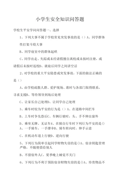 小学生安全知识问答题.docx