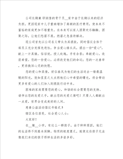 慈善公益活动倡议书格式5篇公益活动倡议书范文