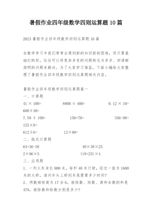 暑假作业四年级数学四则运算题10篇.docx