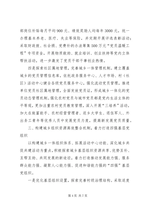 统筹城乡党建推进发展.docx