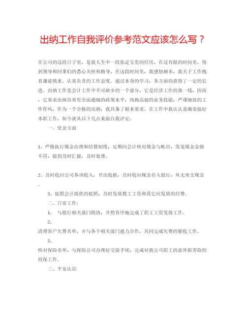 精编出纳工作自我评价参考范文应该怎么写？.docx