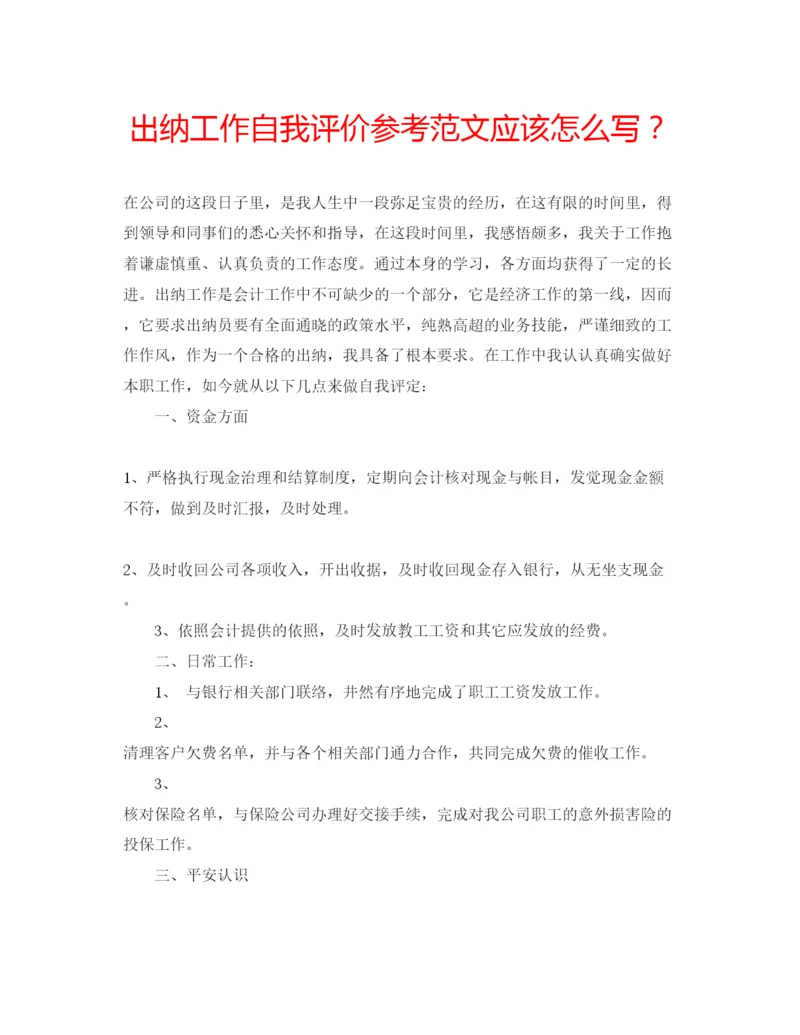 精编出纳工作自我评价参考范文应该怎么写？.docx