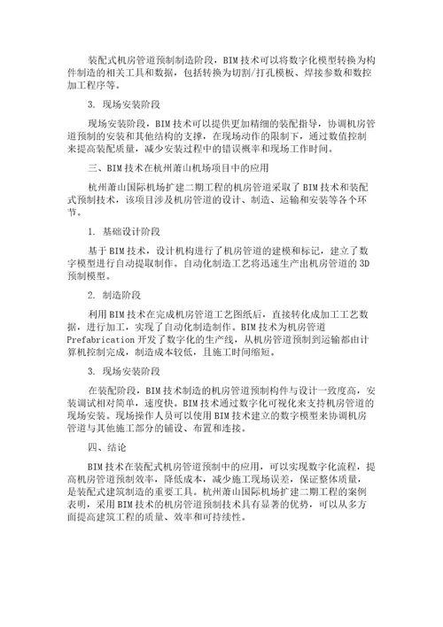 BIM技术在装配式机房管道预制中的应用以杭州萧山机场项目为例