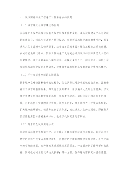 关于城市园林绿化工程施工过程中存在的问题及对策.docx