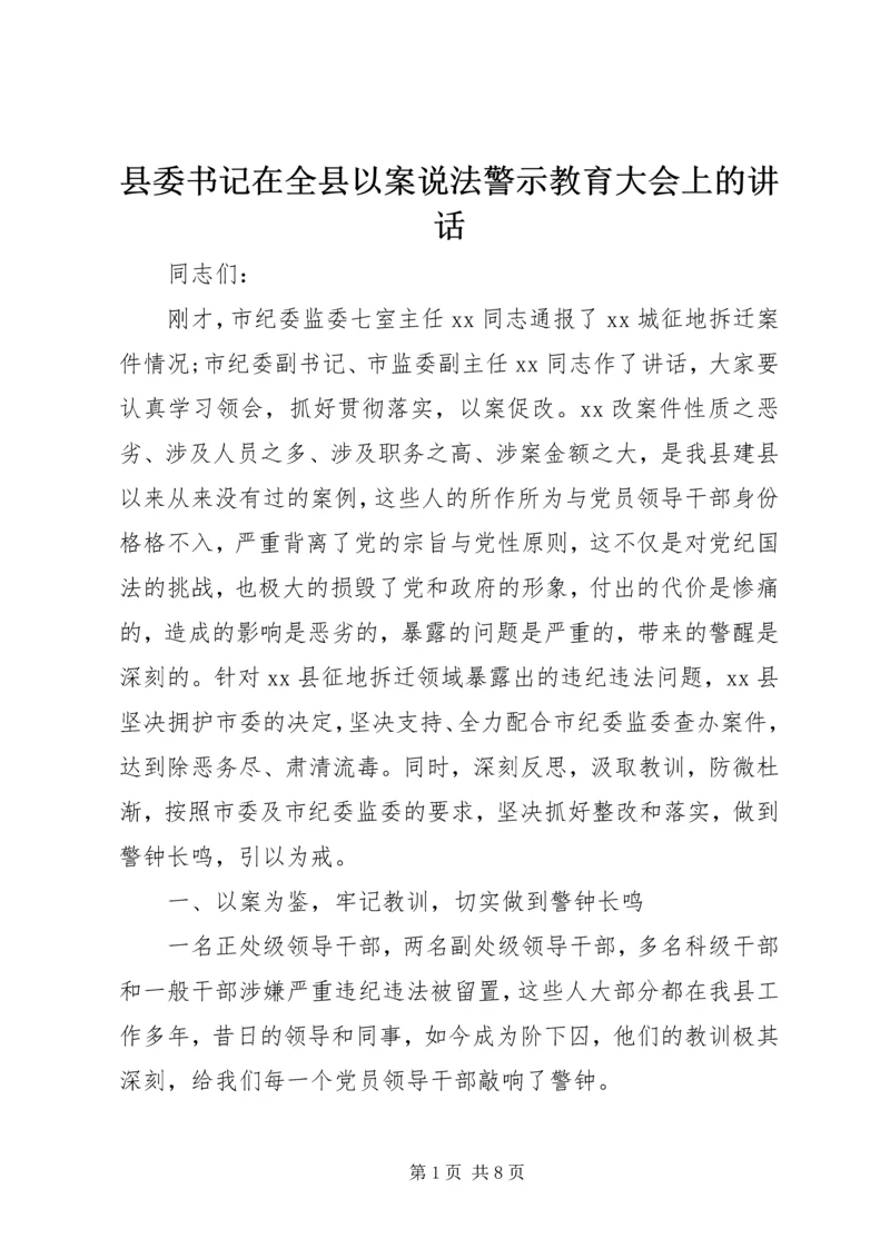 县委书记在全县以案说法警示教育大会上的讲话.docx