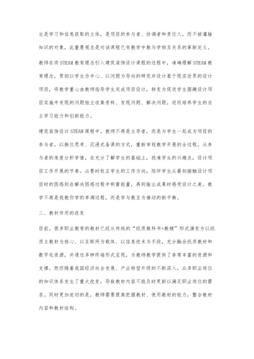 中职学校STEAM教育过程中对职业教育三教改革的思考.docx