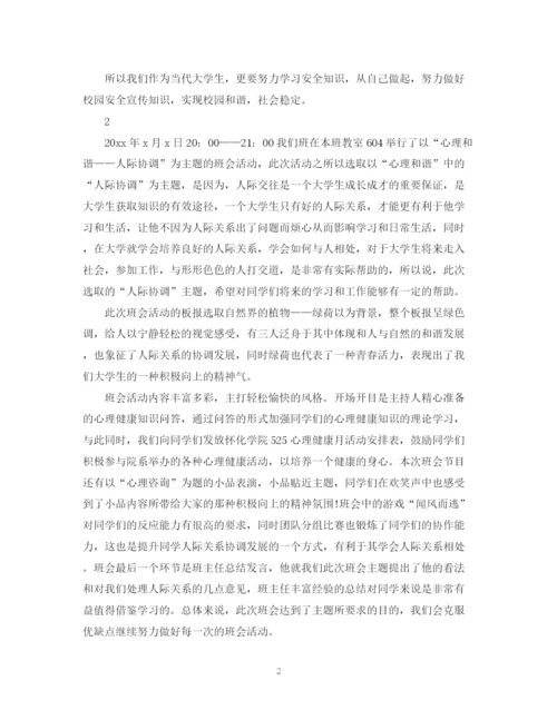 精编之主题班会的活动总结范文.docx