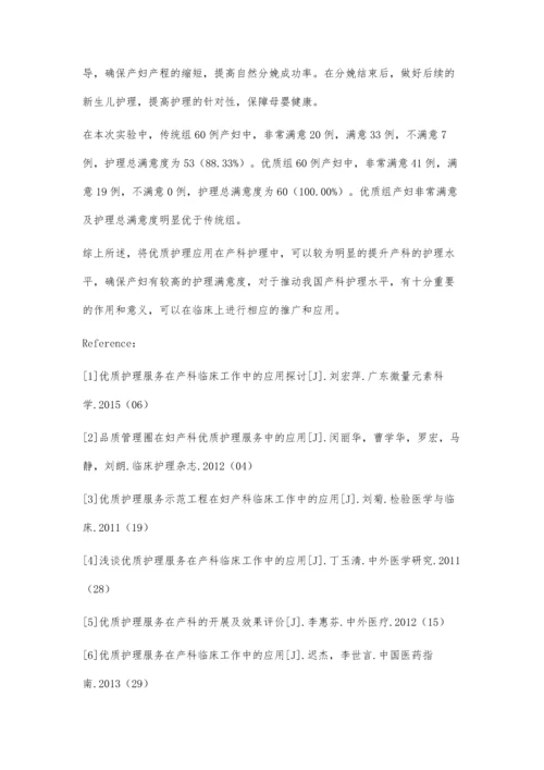 优质护理在产科护理中的临床应用.docx