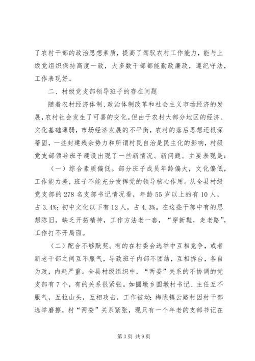 村级党支部领导班子思考.docx