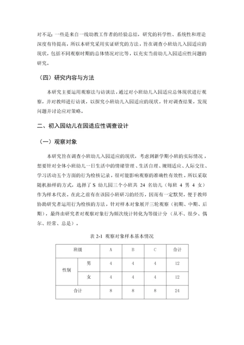 （初稿修改）201903011初入园幼儿在园适应性调查与研究.docx