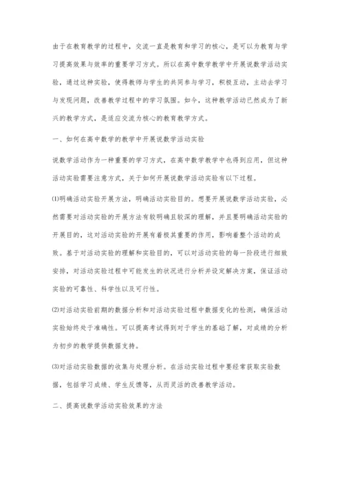 浅谈在高中数学教学中开展说数学活动的实验研究.docx