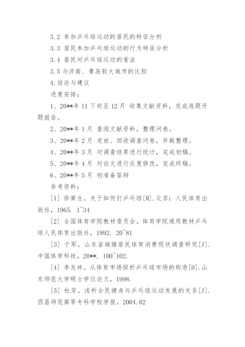 体育论文开题报告精选.docx
