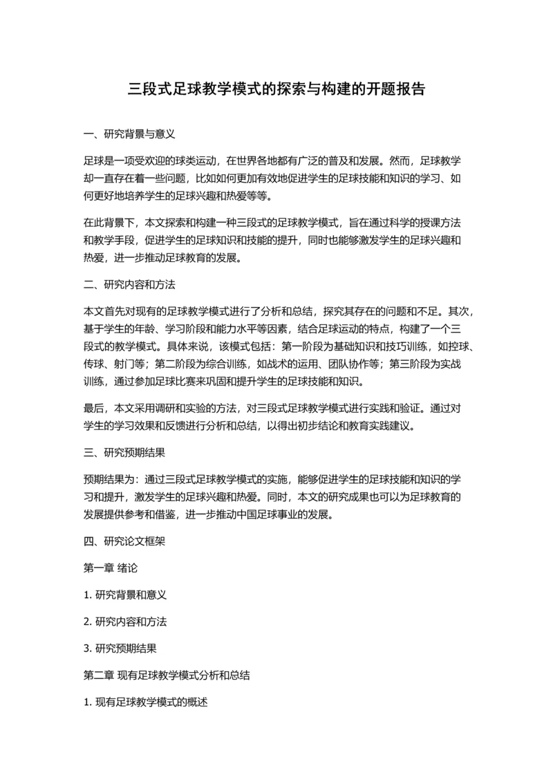 三段式足球教学模式的探索与构建的开题报告.docx