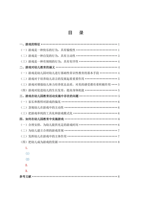 论游戏是幼儿园基本教育活动