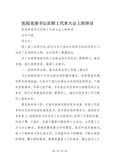 医院党委书记在职工代表大会上的讲话 (2).docx