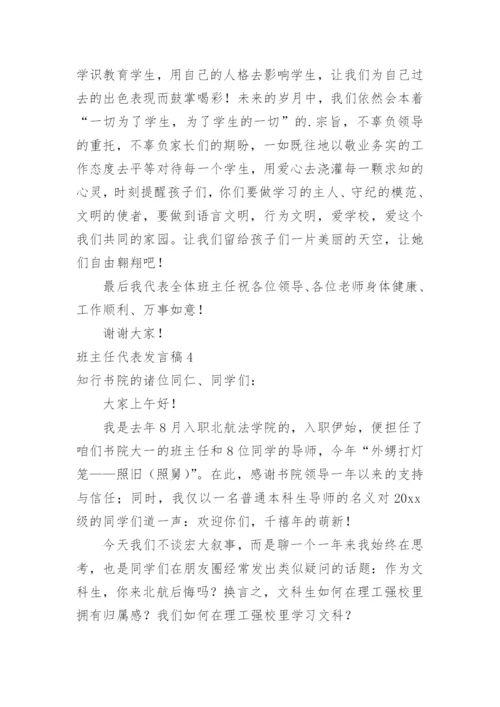 班主任代表发言稿_1.docx