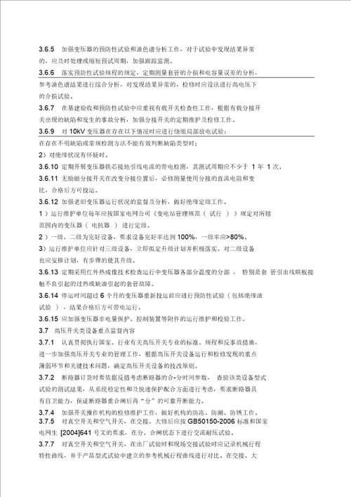 改光伏发电绝缘技术监督实施细则