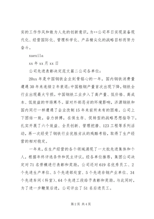 公司先进表彰决定范文3篇.docx