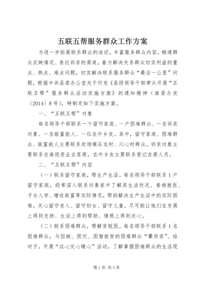 五联五帮服务群众工作方案.docx