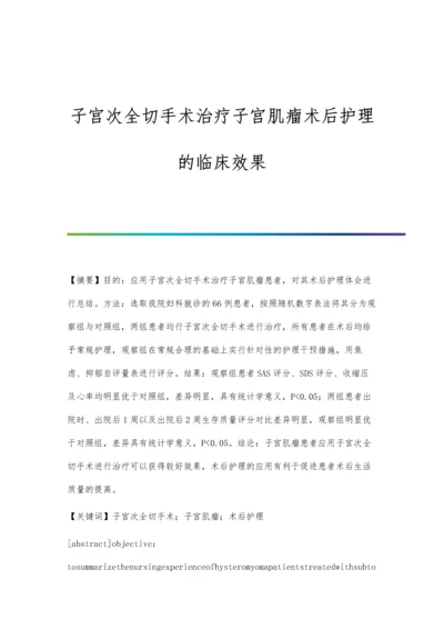 子宫次全切手术治疗子宫肌瘤术后护理的临床效果.docx