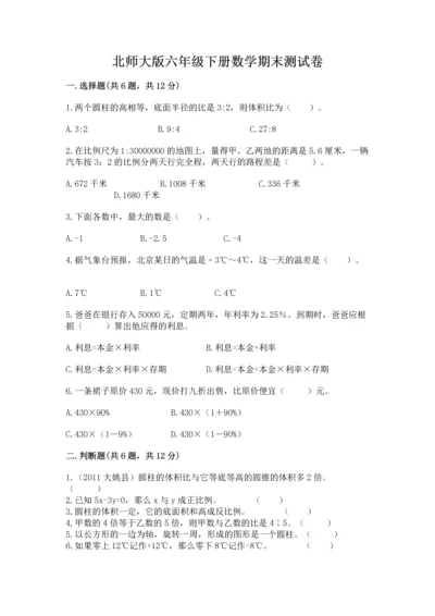 北师大版六年级下册数学期末测试卷及答案1套.docx