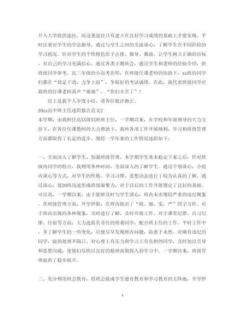 精编高中班主任述职报告范文.docx