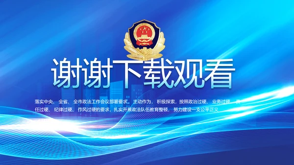 蓝色大气公安警察年终工作总结PPT