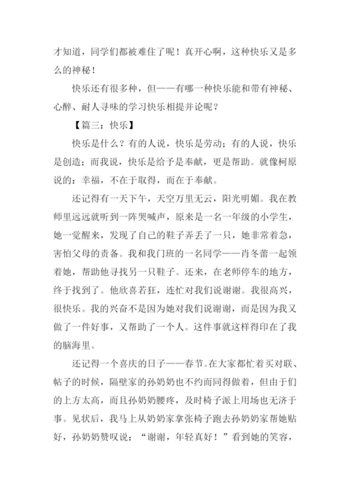 以快乐为主题的作文.docx