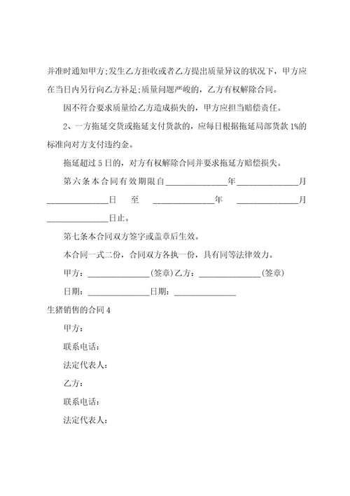 生猪销售的合同