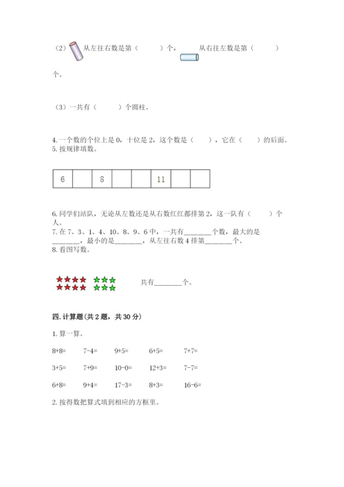 小学数学试卷一年级上册数学期末测试卷精品【达标题】.docx