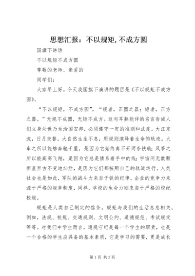 思想汇报：不以规矩,不成方圆 (4).docx