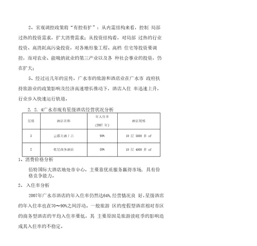 国际大酒店建设项目建议书