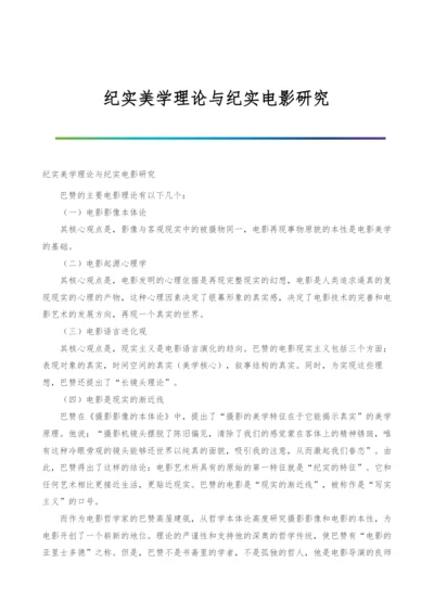 纪实美学理论与纪实电影研究.docx