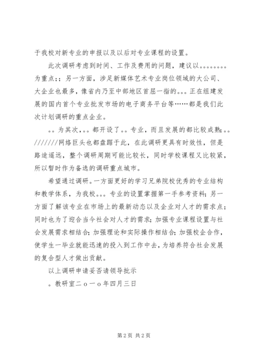 外出调研申请报告 (2).docx