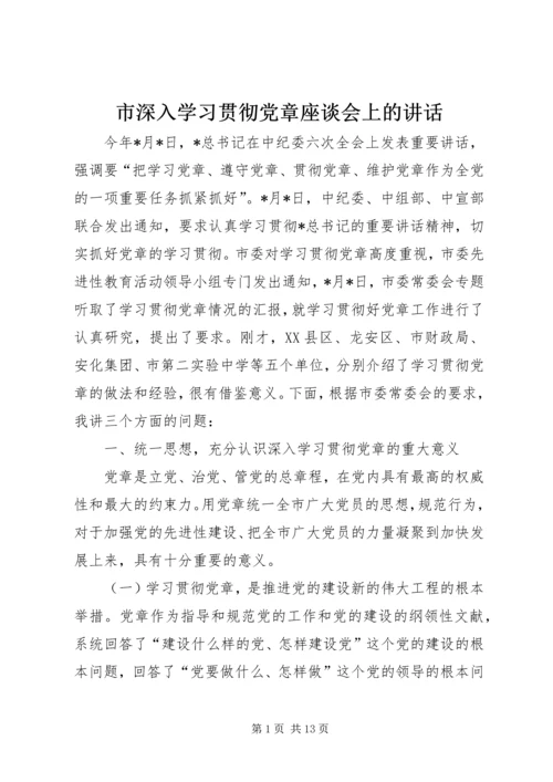 市深入学习贯彻党章座谈会上的讲话.docx