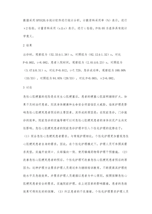 个性化护理在急性心肌梗死患者院前急诊护理中的应用效果.docx