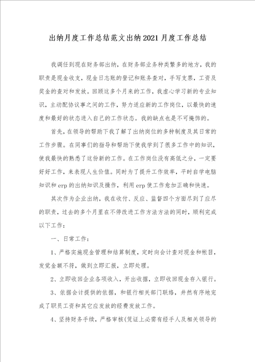 出纳月度工作总结范文出纳2021月度工作总结