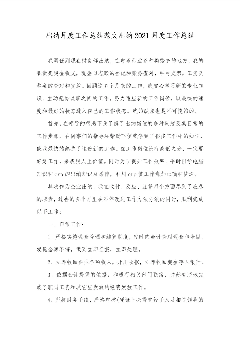 出纳月度工作总结范文出纳2021月度工作总结