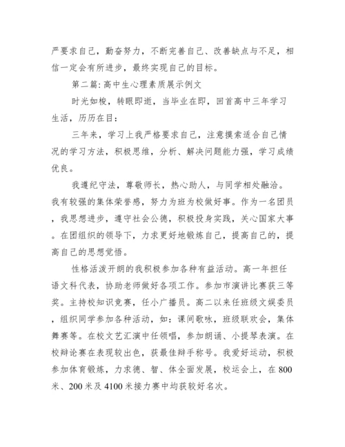 高中生心理素质展示例文【三篇】.docx