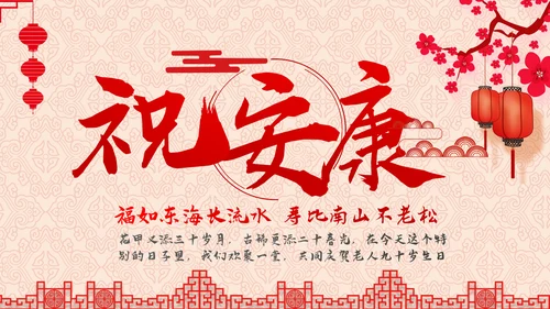 祝寿片头寿星寿宴庆典大寿拜寿PPT模板