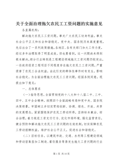 关于全面治理拖欠农民工工资问题的实施意见 (2).docx