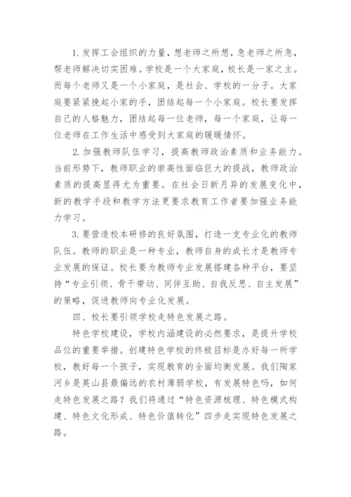 参加书记校长培训的心得体会.docx