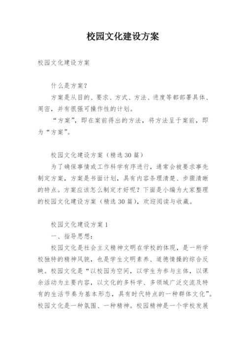 校园文化建设方案.docx