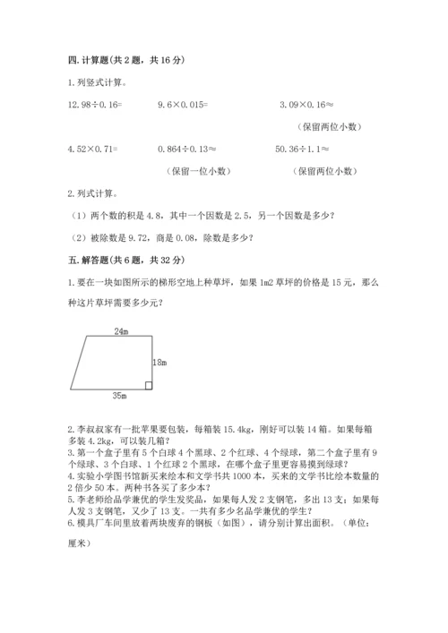 人教版数学五年级上册期末考试试卷【精选题】.docx