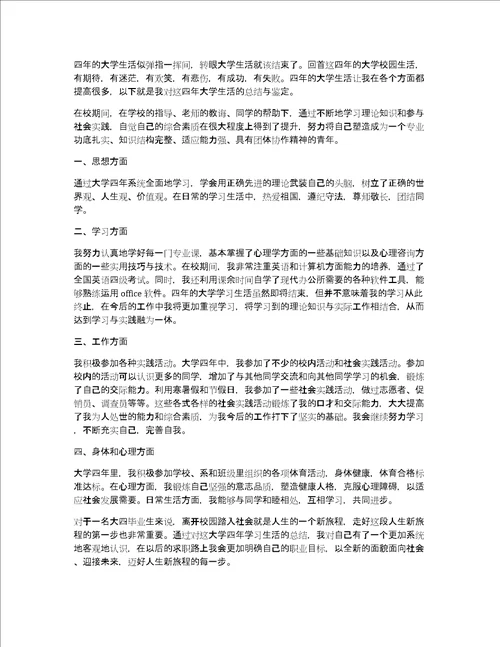 大学生毕业登记表自我鉴定1000字范文共3084字